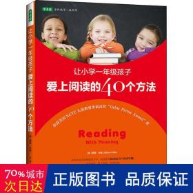 让小学一年级孩子爱上阅读的40个方法