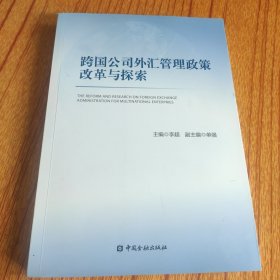 跨国公司外汇管理政策改革与探索