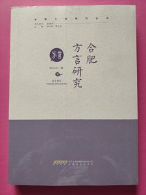 合肥方言研究