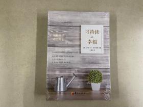 可持续的幸福