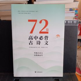 《72篇高中必背古诗文》【正版现货，品如图】