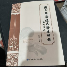 陇上名医权氏医案辑稿