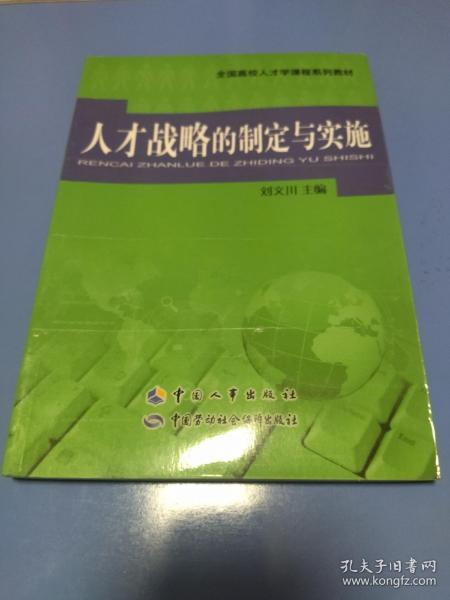 全国高校人才学课程系列教材：人才战略的制定与实施