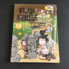 科学实验王升级版14