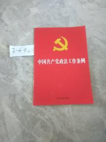 中国共产党政法工作条例（32开）