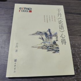 于丹《论语》心得