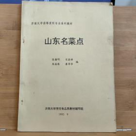 济南大学高等烹饪专业系列教材：山东名菜点