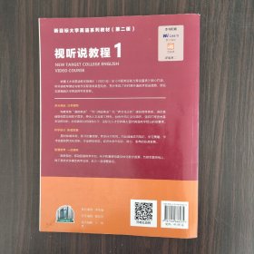 新目标大学英语系列教材（第二版）视听说教程1学生用书（一书一码）