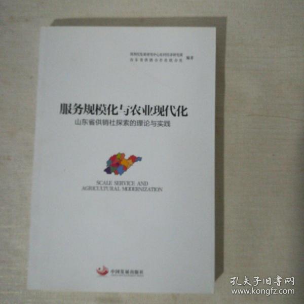 服务规模化与农业现代化：山东省供销社探索的理论与实践(品相好)