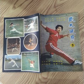 武术健身 杂志1982年总第3期（8品1982年8月1印16开64页目录参看书影）57451