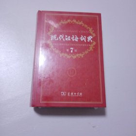 现代汉语词典（第七版）278C