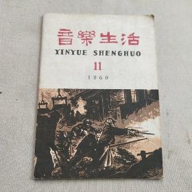 音乐生活（1960/11）