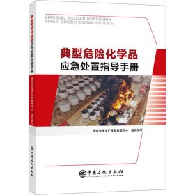 典型危险化学品应急处置指导手册