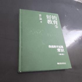 好的教育我说的不过是常识(增订版)