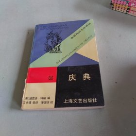 庆典