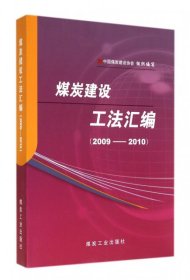 【正版新书】煤炭建设工法汇编：2009-2010