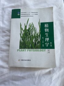 植物生理学（第3版）扉页有字 见图