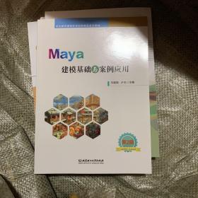 Maya建模基础与案例应用(第2版职业教育课程改革创新精品系列教材)