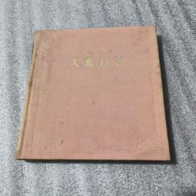 1956 年美术日记（每页有插图空白没使用)乙种本
