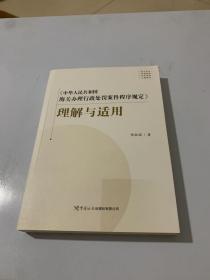 《中华人民共和国海关办理行政处罚案件程序规定》理解与适用