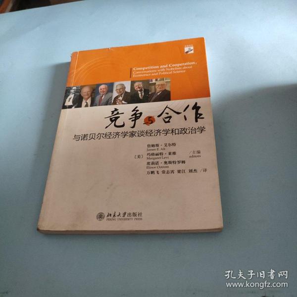 竞争与合作：与诺贝尔经济学家谈经济学和政治学