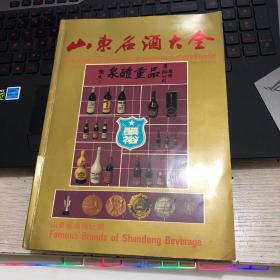 山东名酒大全