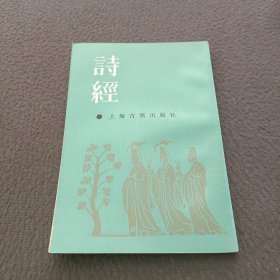 诗經集傅