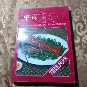 中国名菜谱福建风味