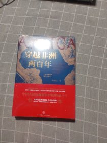 穿越非洲两百年 随书附赠《丝绸之路》新书试读本+路线图（马伯庸、罗振宇、林达、陆大鹏盛赞推荐！）