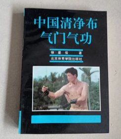 中国清净布气门气功