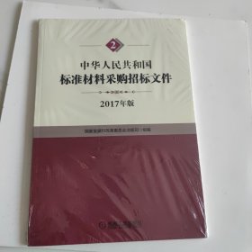 中华人民共和国标准材料采购招标文件