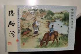 32开老连堂宣纸版《封神演义》2册：《渭水得贤》，《隐蹯溪》