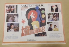 城市假面舞会 完整一张：时间应为1988年前后，长春电影制片厂，中国电影公司发行，2开本，98品）35