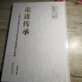 走进传承 罗振玉罗琳甲骨文书法艺术巡回展作品集（全新未拆封）