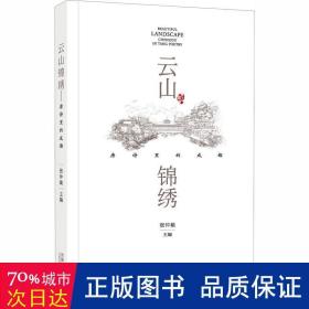 云山锦绣——唐诗里的成都