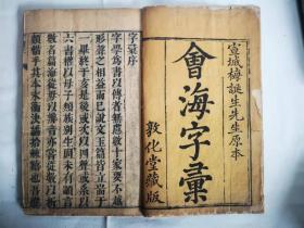 明万历敦化堂藏版线装《会海字汇》：两函十四册，宣纸，木刻版；十分稀少珍贵。