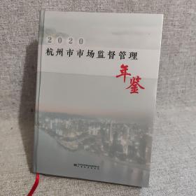 2020杭州市市场监督管理年鉴