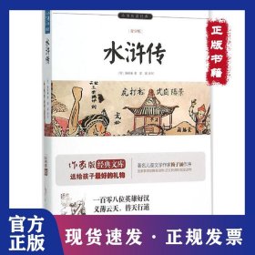 水浒传/小书虫读经典