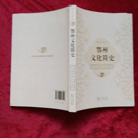 鄂州文化简史（包正版现货无写划）