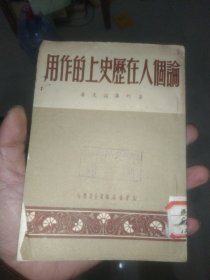 论个人在历史上的作用。