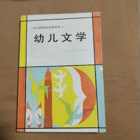 幼儿文学——幼儿园教师进修教材