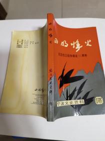 四明烽火
纪念抗日战争爆发55周年（宁波文史资料第十三辑）