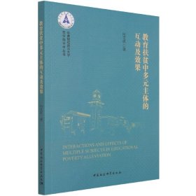 正版現(xiàn)貨教育扶貧中多元主體的互動(dòng)及效果向雪琪9787520388429新華倉庫多倉直發(fā)