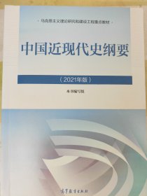 新版2021中国近现代史纲要2021版两课近代史纲要修订版2021考研思想政治理论教材