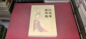 插图本唐代传奇选译