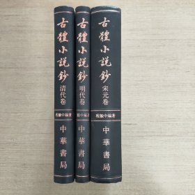 古体小说钞（全3册·精装繁体竖排）（宋元卷，明代卷，清代卷）