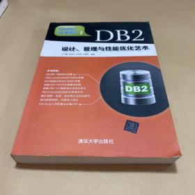 DB2设计、管理与性能优化艺术