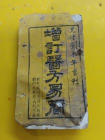 光绪版增订医方易简如图所示品差存卷三部分儿科