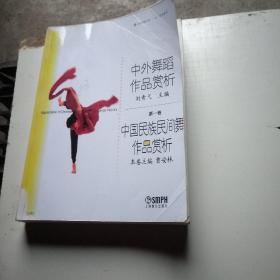 中国民族民间舞作品赏析