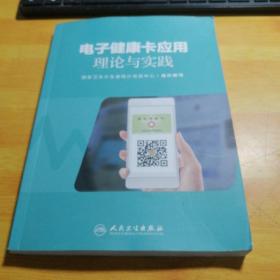 电子健康卡应用理论与实践
